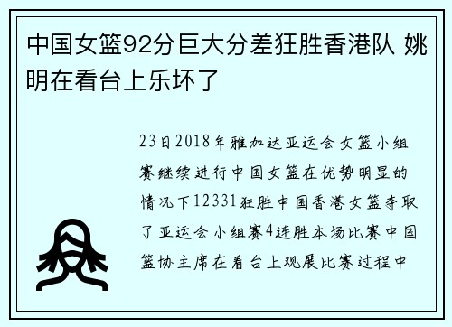 中国女篮92分巨大分差狂胜香港队 姚明在看台上乐坏了
