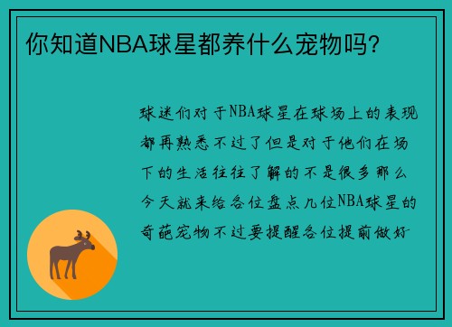 你知道NBA球星都养什么宠物吗？