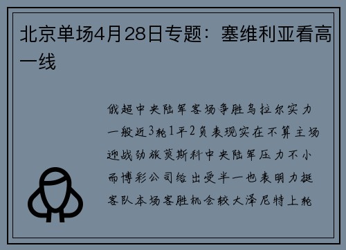 北京单场4月28日专题：塞维利亚看高一线