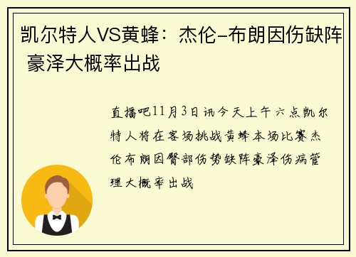 凯尔特人VS黄蜂：杰伦-布朗因伤缺阵 豪泽大概率出战
