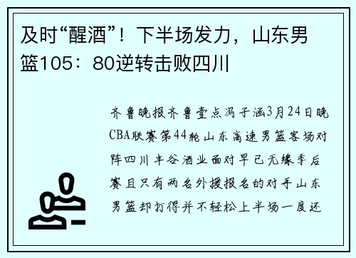 及时“醒酒”！下半场发力，山东男篮105：80逆转击败四川