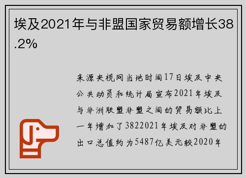 埃及2021年与非盟国家贸易额增长38.2%