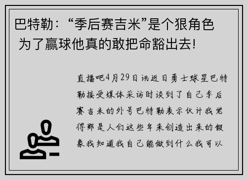 巴特勒：“季后赛吉米”是个狠角色 为了赢球他真的敢把命豁出去!