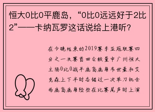 恒大0比0平鹿岛，“0比0远远好于2比2”——卡纳瓦罗这话说给上港听？