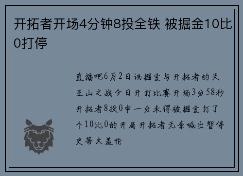 开拓者开场4分钟8投全铁 被掘金10比0打停