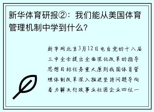 新华体育研报②：我们能从美国体育管理机制中学到什么？