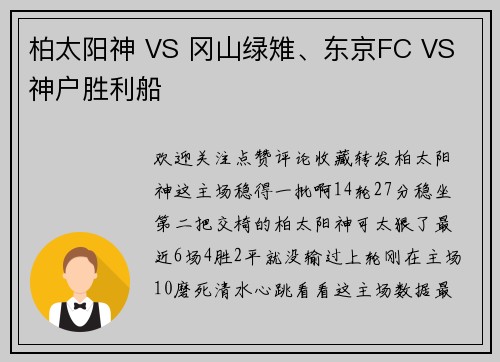 柏太阳神 VS 冈山绿雉、东京FC VS 神户胜利船