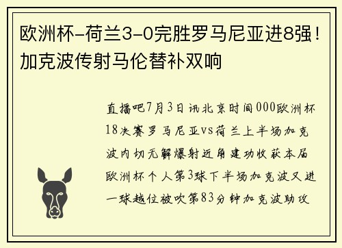 欧洲杯-荷兰3-0完胜罗马尼亚进8强！加克波传射马伦替补双响