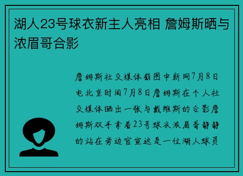 湖人23号球衣新主人亮相 詹姆斯晒与浓眉哥合影