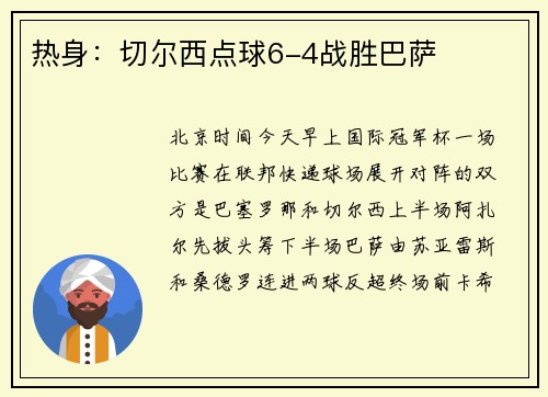 热身：切尔西点球6-4战胜巴萨