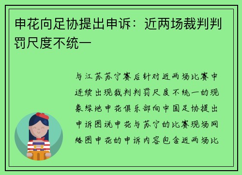 申花向足协提出申诉：近两场裁判判罚尺度不统一