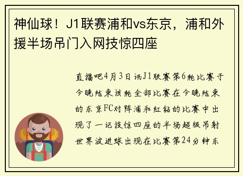 神仙球！J1联赛浦和vs东京，浦和外援半场吊门入网技惊四座