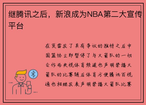继腾讯之后，新浪成为NBA第二大宣传平台