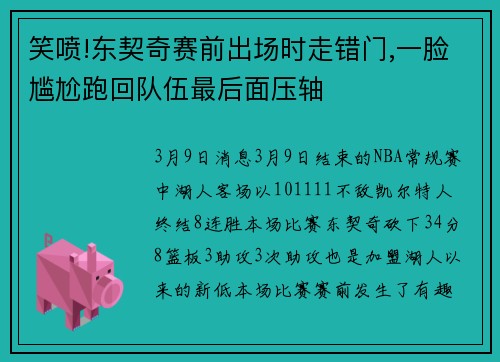 笑喷!东契奇赛前出场时走错门,一脸尴尬跑回队伍最后面压轴