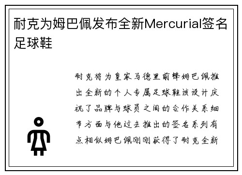 耐克为姆巴佩发布全新Mercurial签名足球鞋