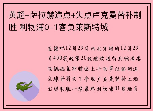 英超-萨拉赫造点+失点卢克曼替补制胜 利物浦0-1客负莱斯特城