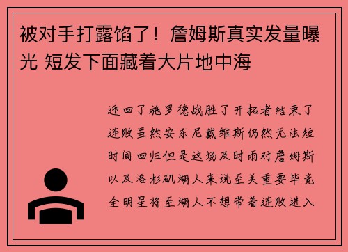 被对手打露馅了！詹姆斯真实发量曝光 短发下面藏着大片地中海