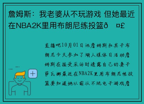 詹姆斯：我老婆从不玩游戏 但她最近在NBA2K里用布朗尼练投篮🤣