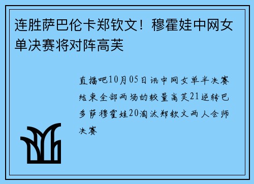 连胜萨巴伦卡郑钦文！穆霍娃中网女单决赛将对阵高芙