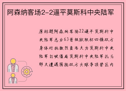 阿森纳客场2-2逼平莫斯科中央陆军