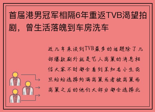 首届港男冠军相隔6年重返TVB渴望拍剧，曾生活落魄到车房洗车