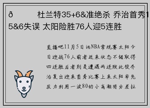 🏀杜兰特35+6&准绝杀 乔治首秀15+5&6失误 太阳险胜76人迎5连胜
