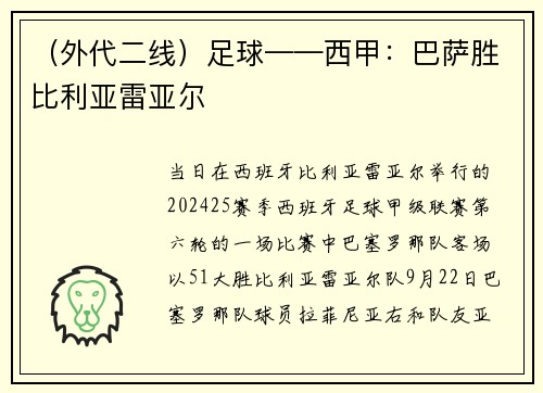 （外代二线）足球——西甲：巴萨胜比利亚雷亚尔