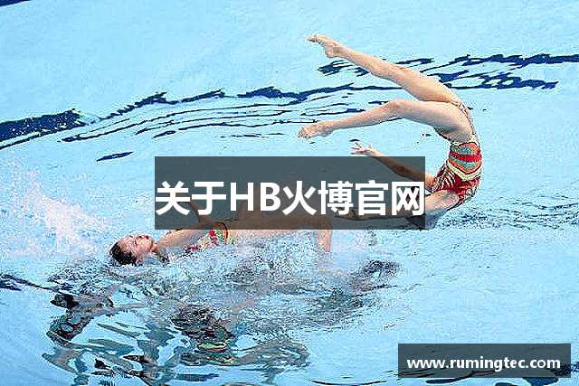 关于HB火博官网