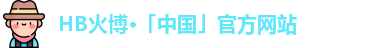 HB火博官网